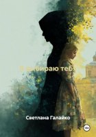 Я выбираю тебя