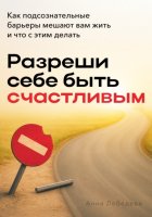 Разреши себе быть счастливым