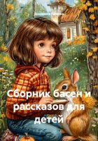 Сборник басен и рассказов для детей