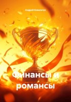 Финансы и романсы