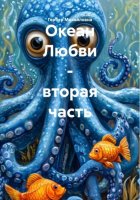 Океан Любви – вторая часть