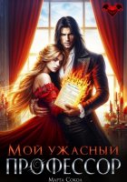 Мой ужасный профессор