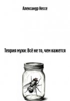 Теория мухи: Всё не то, чем кажется
