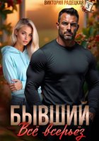 Бывший. Всё всерьёз