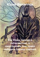 Как Юрка, пионер и пятиклассник, в смертельном бою сумел победить Царицу слепней