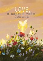 LOVE, я верю в тебя!