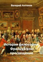 История философии: Французское просвещение