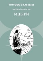 Мцыри