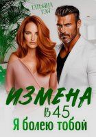 Измена в 45. Я болею тобой