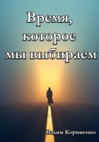 Время, которое мы выбираем