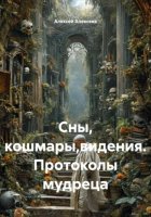 Сны, кошмары,видения. Протоколы мудреца