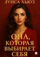 Она, которая выбирает себя