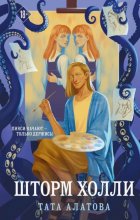 Шторм Холли