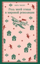 Роль моей семьи в мировой революции