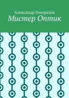 Мистер Оптик