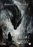 Беда с небес