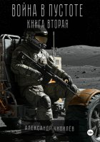 Война в пустоте. Книга вторая