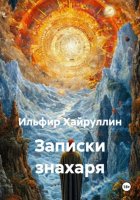 Записки знахаря