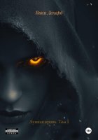Лунная кровь. Том I