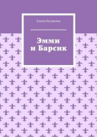 Эмми и Барсик
