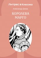 Королева Марго