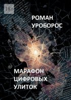 Марафон цифровых улиток