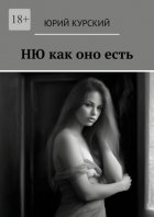 Ню как оно есть