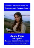 Агнес Грей. Пересказ на английском языке с параллельным переводом