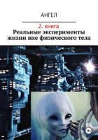 Реальные эксперименты жизни вне физического тела (2. книга)