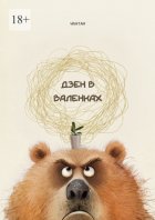 Дзен в валенках