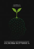 Психологические и нейрофизиологические основы коучинга