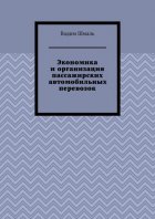 Экономика и организация пассажирских автомобильных перевозок