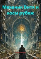 Механик Витя и косм рубеж