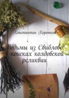 Ведьмы из Свиблово: в поисках колдовской реликвии