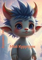 Мой Куругрум