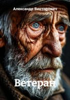 Ветеран