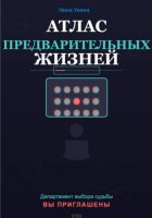 Атлас предварительных жизней