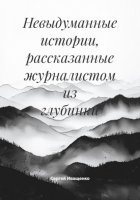 Невыдуманные истории, рассказанные журналистом из глубинки