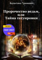 Пророчество ведьм, или Тайна татуировки