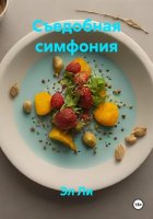 Съедобная симфония
