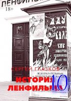 История Ленфильма – 10