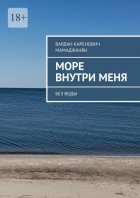 Море внутри меня. Без воды