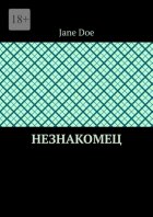 Незнакомец