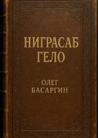 Ниграсаб Гело