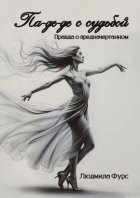 Па-де-де с судьбой. Правда о предначертанном