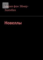Новеллы