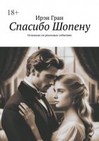 Спасибо Шопену. Основано на реальных событиях