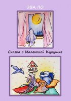 Сказка о маленькой кукушке. Про дружбу, мечту, и где найти свое счастье