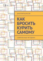 Как бросить курить самому. Современные методики