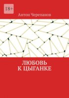 Любовь к цыганке